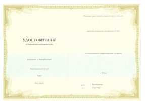 Удостоверение о повышении квалификации в Новокузнецке